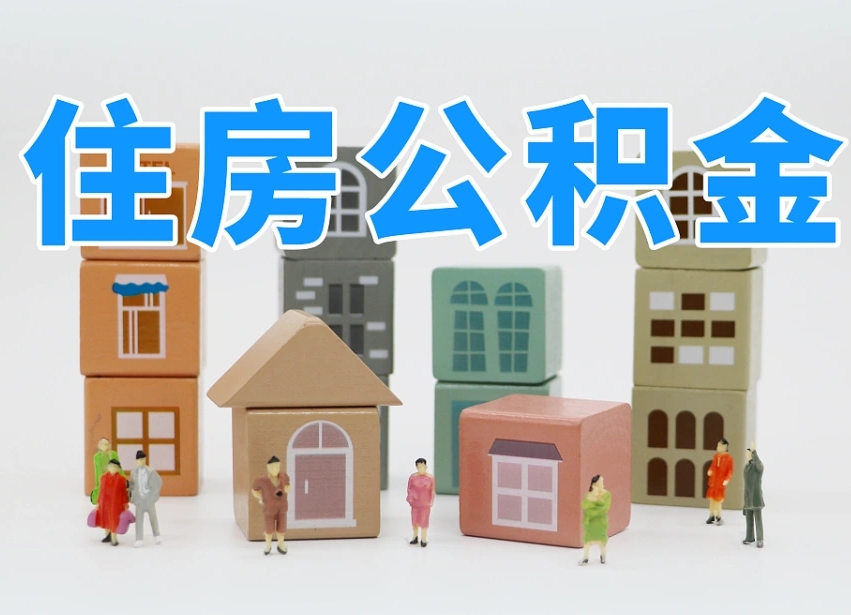 已经有房了想取公积金-山东公积金代办平台