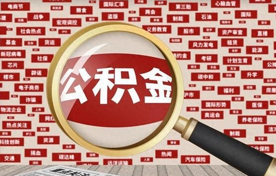 公积金可以提取吗-山东公积金代办平台